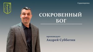 Андрей Субботин | СОКРОВЕННЫЙ БОГ | 22.02.2026