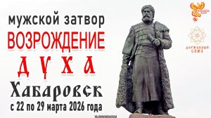Мужской затвор «Возрождение Духа» 22–29 марта 2026 года Хабаровск