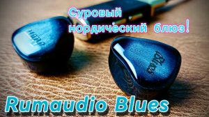 Арматурные наушники RUMAUDIO Blues: Суровый нордический блюз!