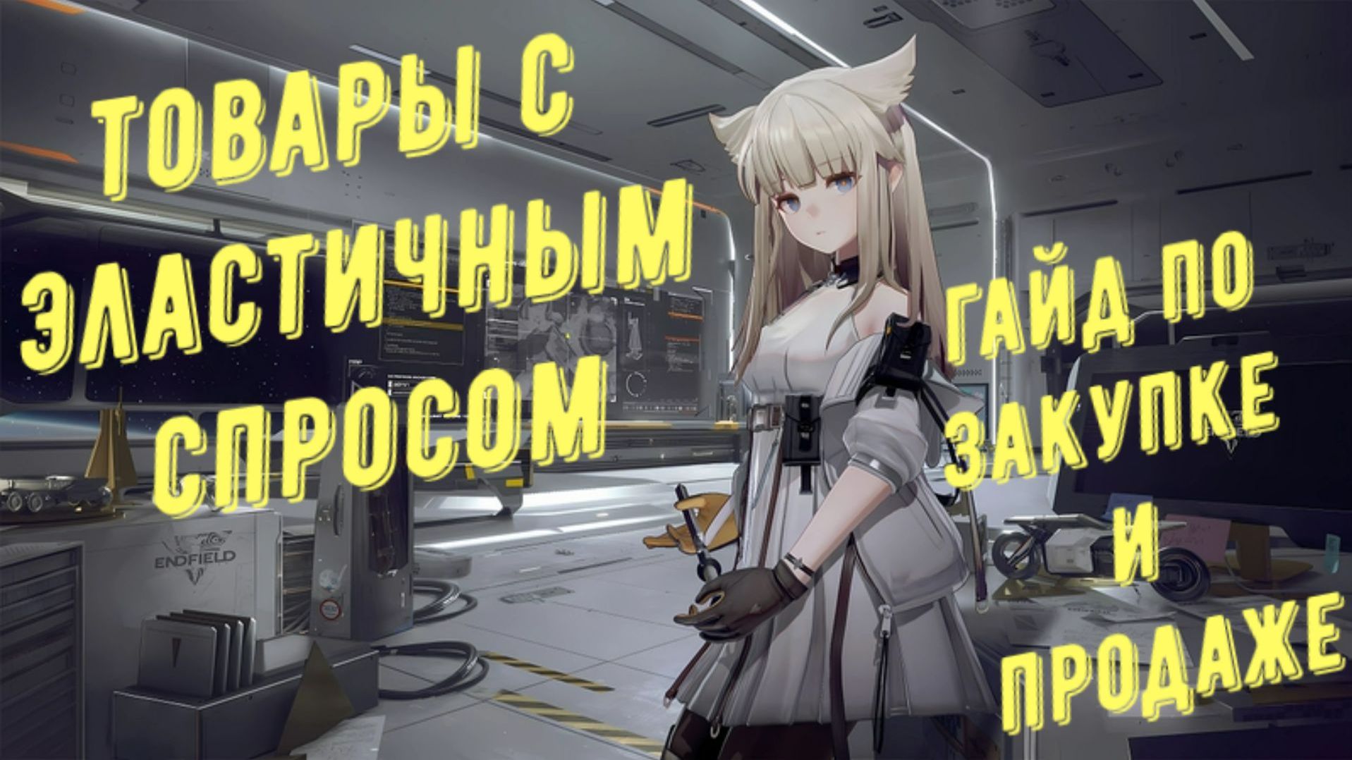 Arknights Endfield: товары с эластичным спросом, как выгодно покупать и продавать эти товары