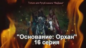 Впечатления от 16 серии турецкого сериала "Основание: Орхан"