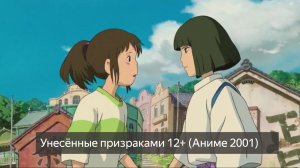 Унесённые призраками 12+ (Аниме 2001) смотреть онлайн бесплатно