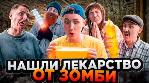 ЛЕКАРСТВО ОТ ЗОМБИ | Сериал НОВЫЙ ЗОМБИВИРУС - 5 серия