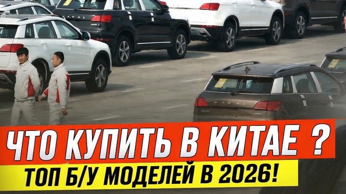 Какие АВТО из КИТАЯ выгодно вести в 2026? Обзор лучших Б/У МОДЕЛЕЙ! смотреть онлайн