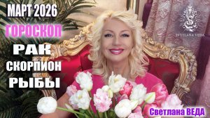 Гороскоп РАК СКОРПИОН РЫБЫ март 2026 #онлайн #гороскопр #таро Светлана ВЕДА