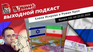 Выходной подкаст 115 | Дюков против Ленина/  Польша ждет от нас денег / Переговоры без прогресса