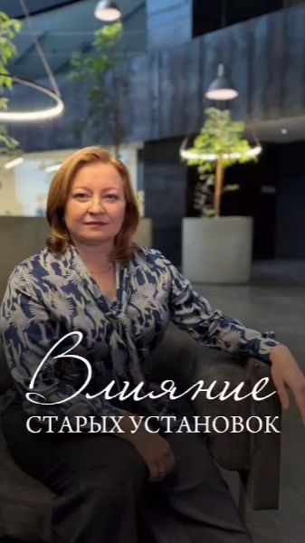 Влияние старых установок.