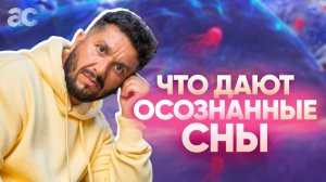 Осознанные сны. Что дает практика осознанных сновидений?