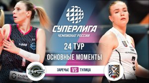 Заречье-Одинцово - Тулица | 24 тур | Основные моменты | Суперлига 2025-2026