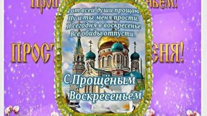 С Прощёным Воскресеньем!!! Праздничное поздравление С Прощёным Воскресеньем 7!!!