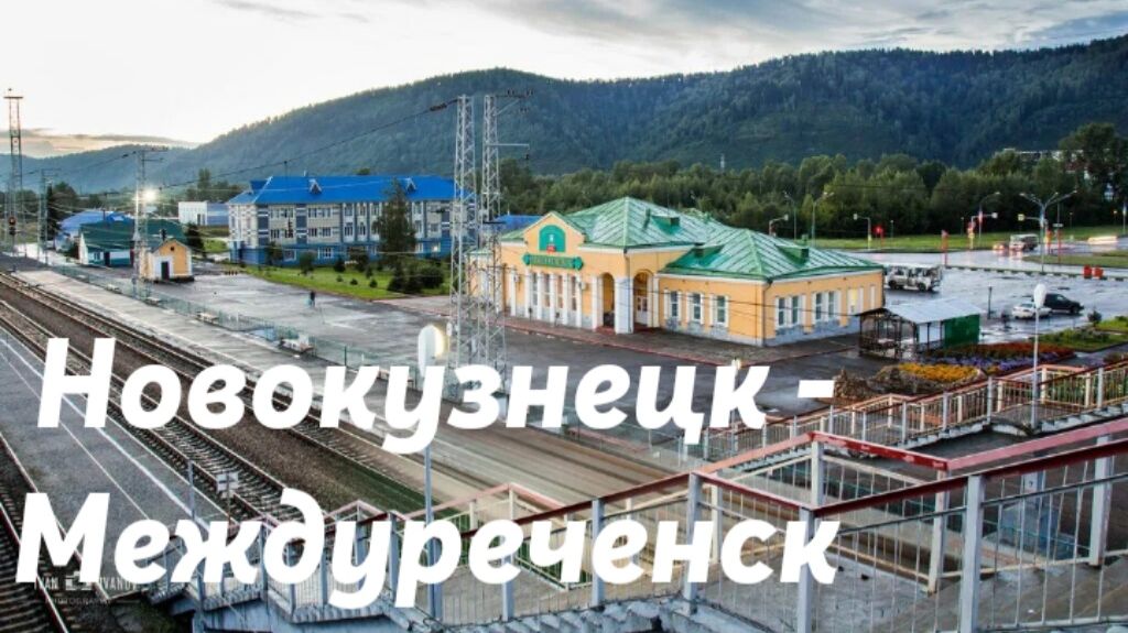 Новокузнецк - Междуреченск