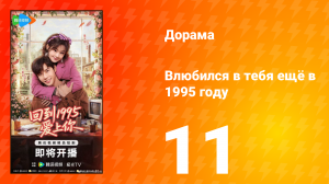 Влюбился в тебя ещё в 1995 году 11 серия