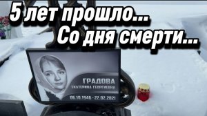 Екатерина Градова - 5 лет со дня смерти актрисы… Троекуровское кладбище. 22 февраля 2026