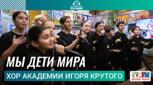Хор Академии Игоря Крутого - Мы Дети Мира (Выступление на Детском радио) #детскоерадио