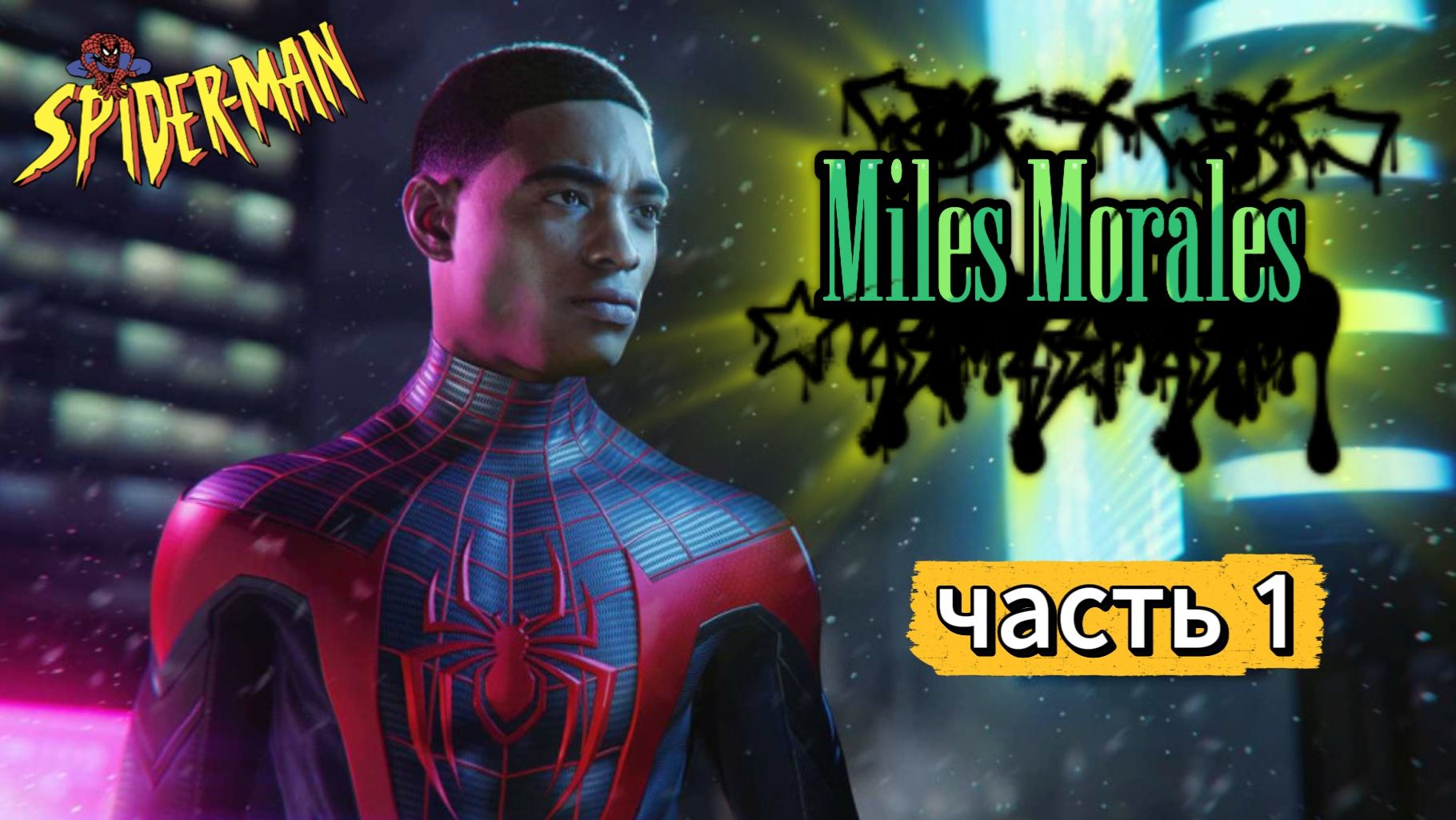 ЧЕЛОВЕК ПАУК - Marvel′s Spider-Man Miles Morales | Часть 1 смотреть онлайн