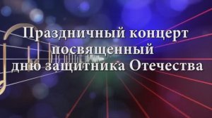 концерт ко дню защитника Отечества