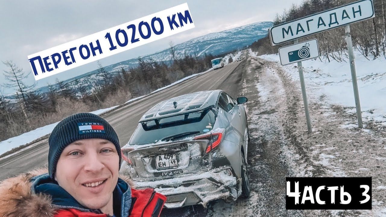 Путешествие 10200 км - перегон из Москвы в Магадан. 11 дней в пути! А360 "Лена", Р504 "Колыма". 3 ч. смотреть онлайн