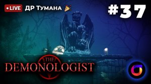 🔴 Demonologist #37: ДР Тумана 🎉