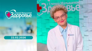 Здоровье. Выпуск от 22.02.2026