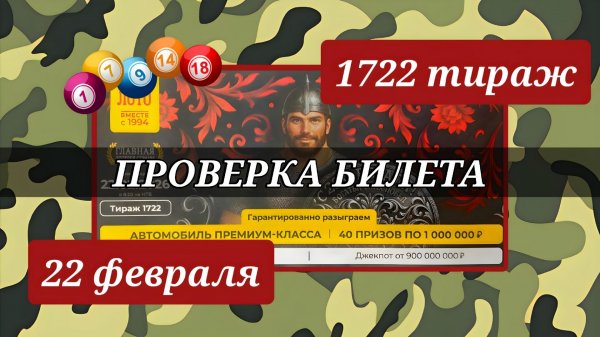 РУССКОЕ ЛОТО 1722 ТИРАЖ от 22 февраля 2026 года. Проверяю тиражный билет СТОЛОТО.