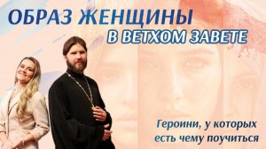 Образ женщины в Ветхом Завете. Героини, у которых есть чему поучиться.