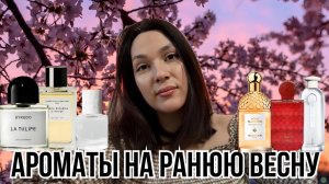 АРОМАТЫ НА РАННЮЮ ВЕСНУ