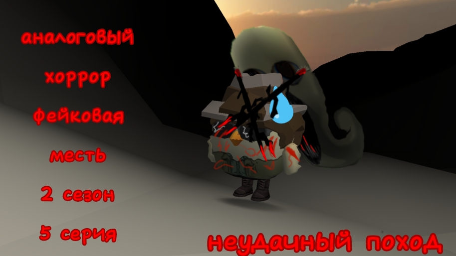 аналоговый хоррор "фейковая месть". 2 сезон 5 серия "неудачный поход"