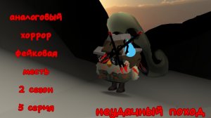аналоговый хоррор "фейковая месть". 2 сезон 5 серия "неудачный поход"