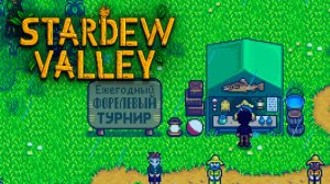 ФОРЕЛЕВЫЙ ТУРНИР ▷ Stardew Valley #12