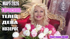 Гороскоп ТЕЛЕЦ ДЕВА КОЗЕРОГ март 2026 #онлайн #гороскопр #таро Светлана ВЕДА