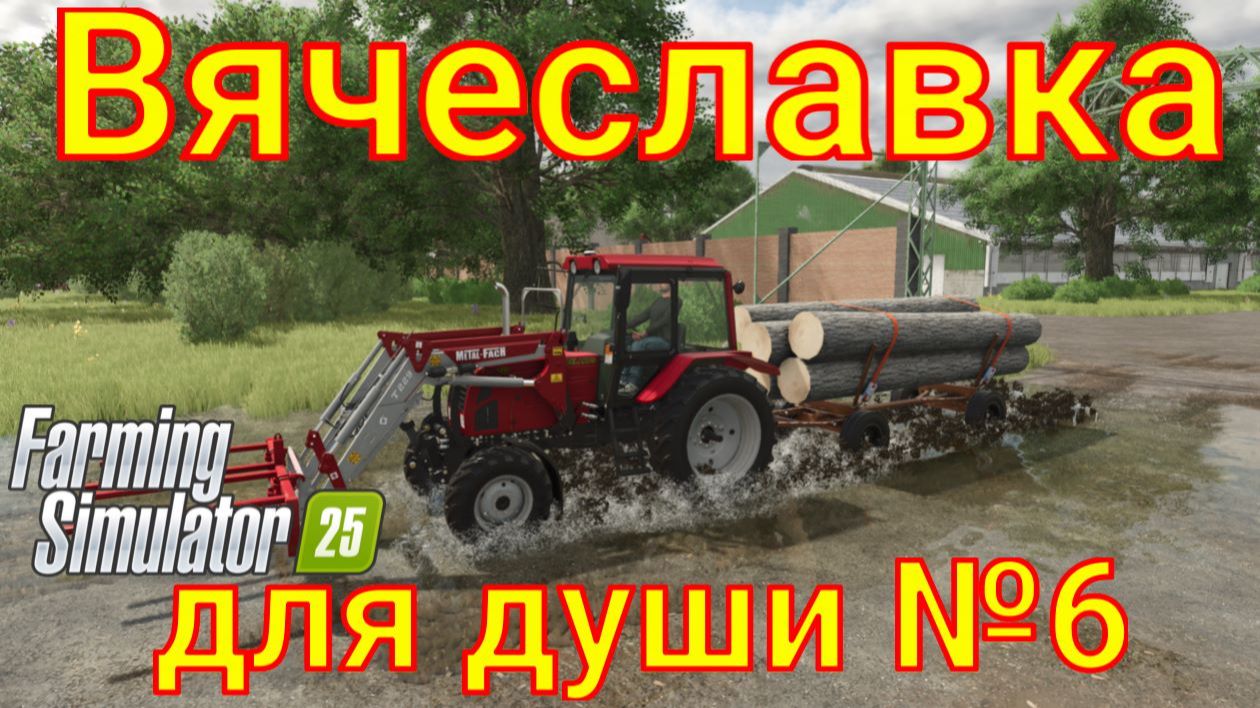 Farming Simulator 25. Вячеславка для души №6. смотреть онлайн