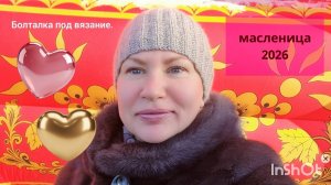 Масленица 2026//Подарки к 23 февраля и 8 марта//Что модно вязать//Готовим домашнюю буженину.