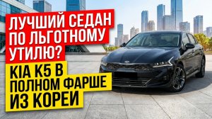 ЛЬГОТНЫЙ УТИЛЬСБОР | KIA K5 ЗА 2🍋