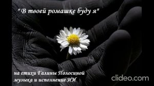 В ТВОЕЙ РОМАШКЕ БУДУ Я