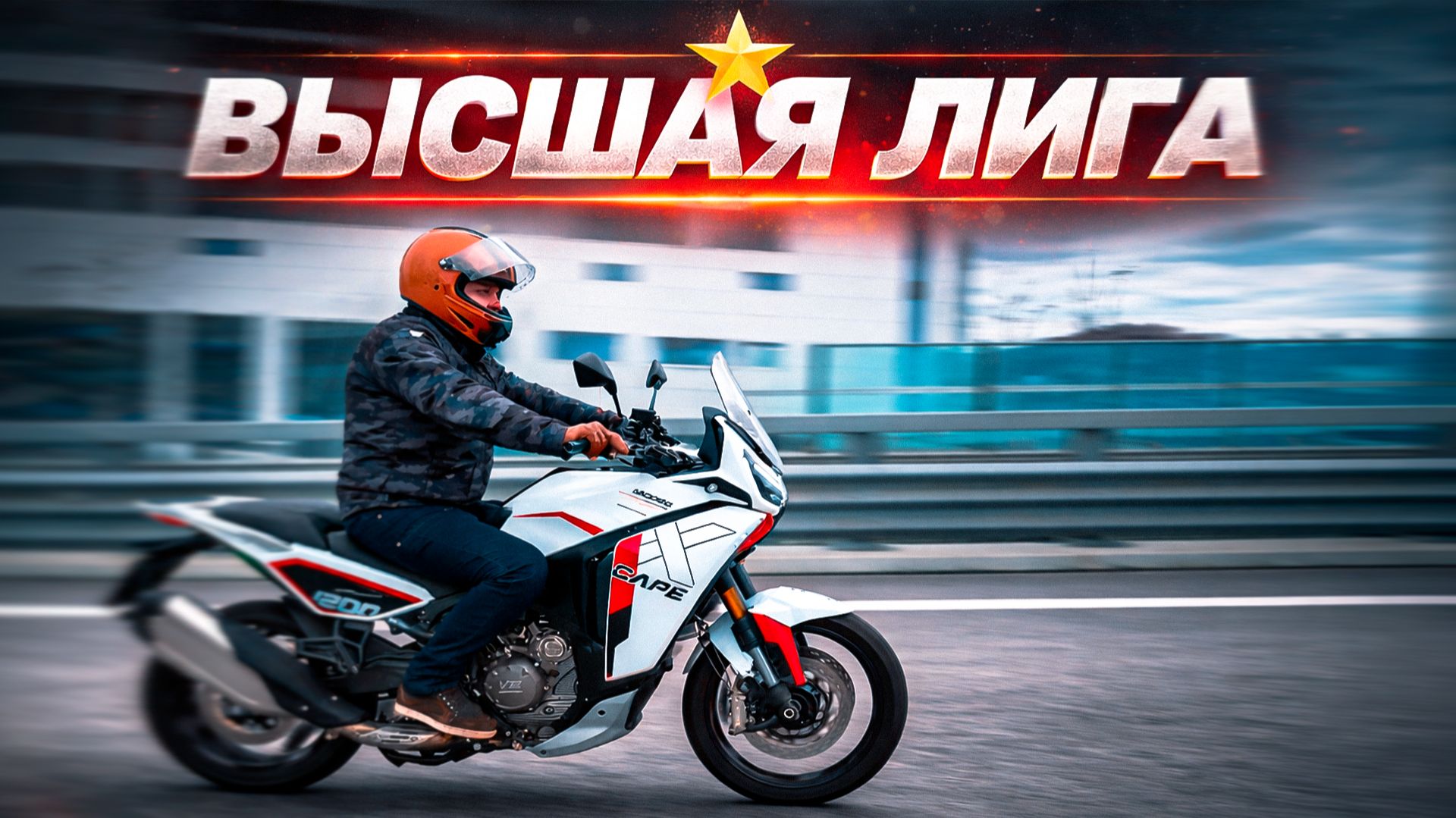 Вместо Гуся и Мультистрады? Moto Morini X-Cape 1200 - турэндуро-тяжеловес смотреть онлайн