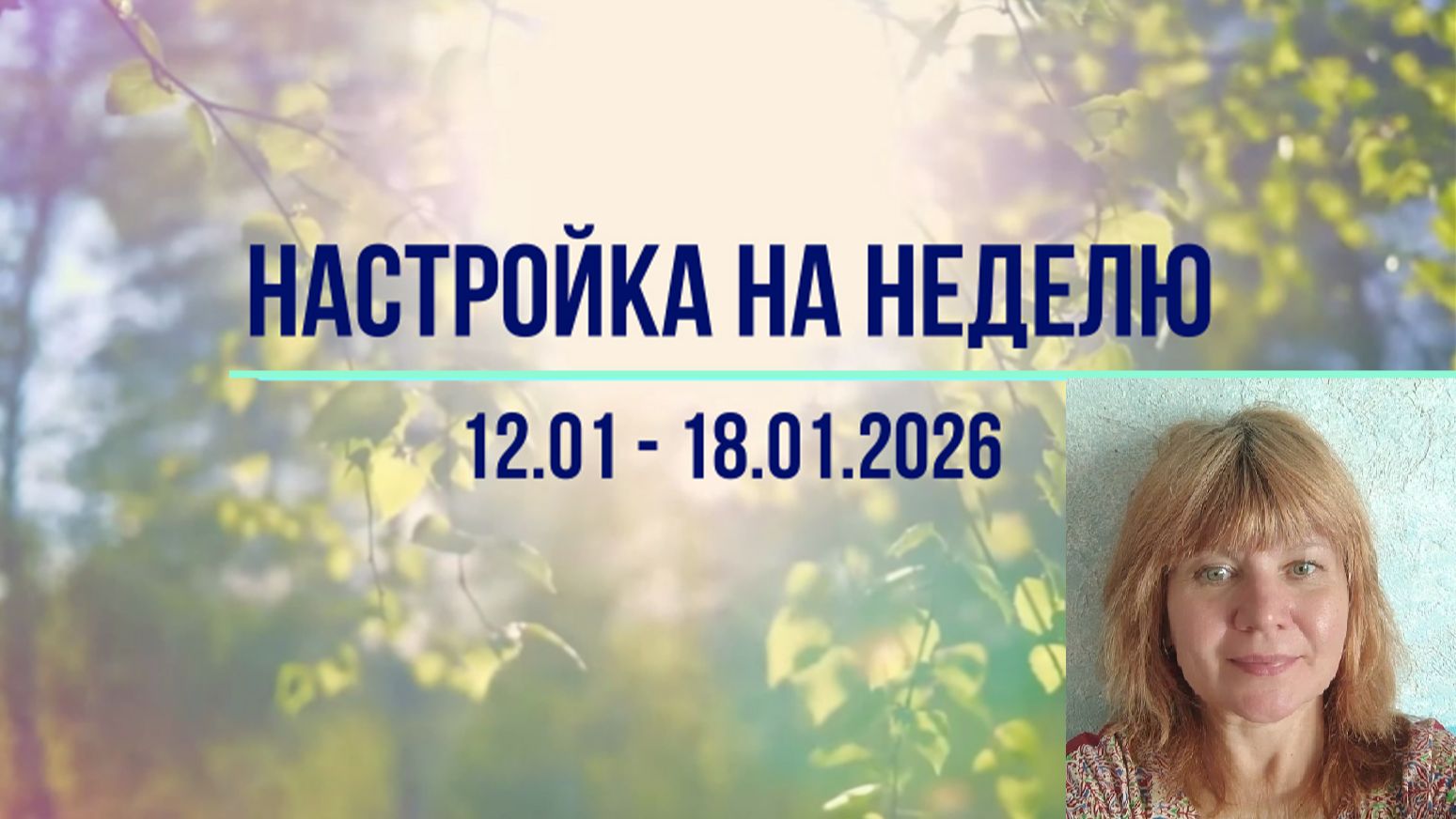 Настройка на неделю 12.01 - 18.01.2026. #инсайты #осознанность #медитация