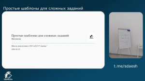 Сдаёшь | Интенсив. "Простые шаблоны для сложных заданий"