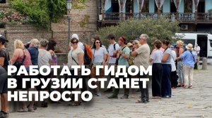 Рост туризма сделал профессию гида популярной в Грузии