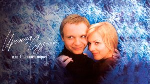 Ирония судьбы, или С легким паром!