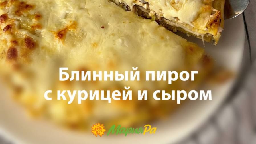 Блинный пирог с курицей и сыром