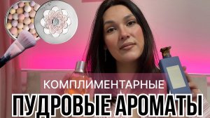 КОМПЛИМЕНТАРНЫЕ ПУДРОВЫЕ АРОМАТЫ