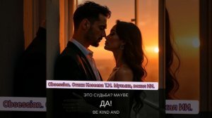 Песня "Obsession" создана в тандеме с ИИ. Стихи Татьяна Козеева.  Музыка, вокал ИИ.