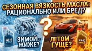 Стоит ли менять вязкость масла по сезону? Вся правда о зимнем и летнем масле 🛢️#anton_mygt