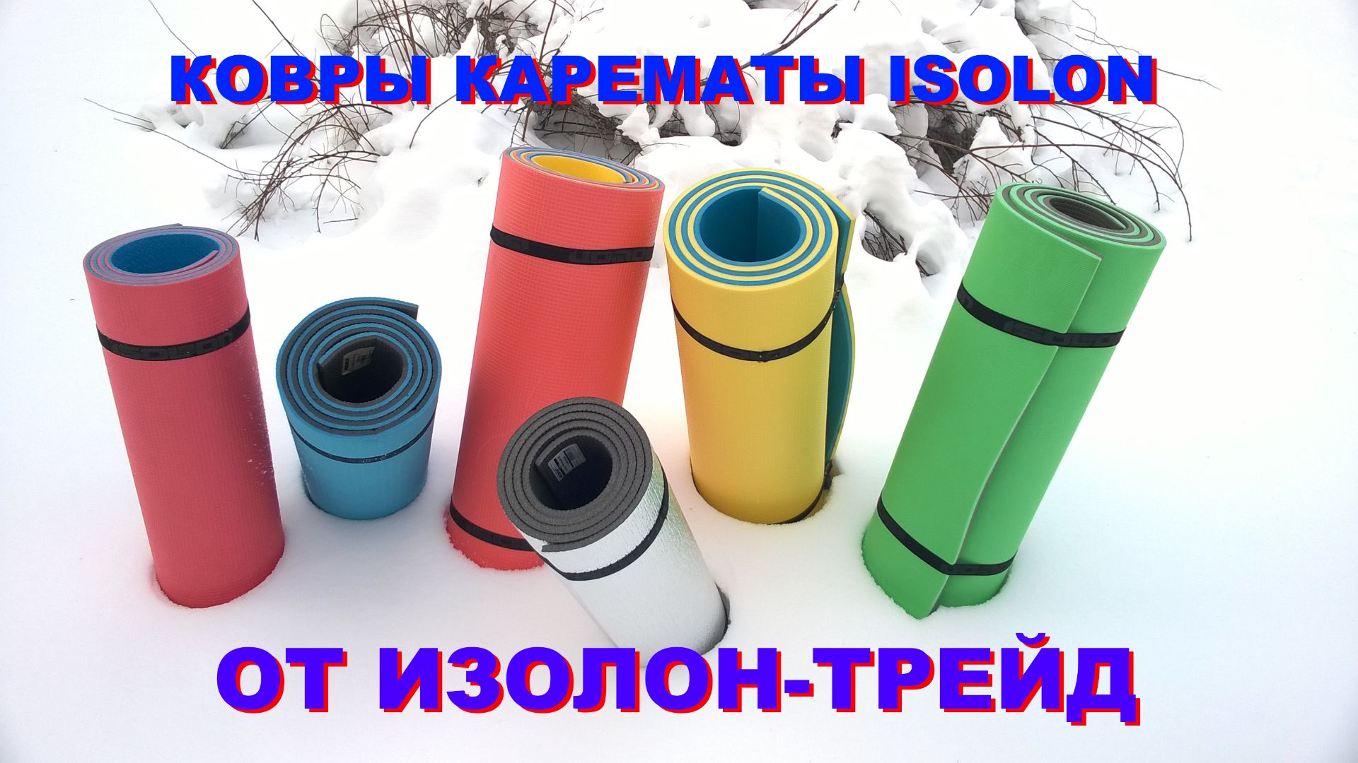 Коврики карематы и сидушки зимние Isolon из пенополиэтилена Изолон от Изолон-Трейд