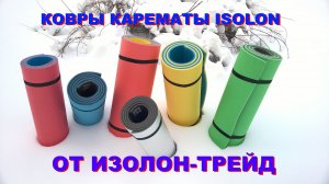 Коврики карематы и сидушки зимние Isolon из пенополиэтилена Изолон от Изолон-Трейд