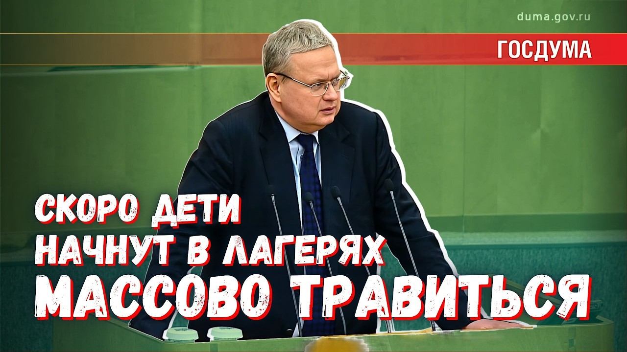 Скоро дети начнут массово травиться в лагерях: большинство депутатов ГД это не интересует? смотреть онлайн