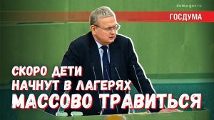 Скоро дети начнут массово травиться в лагерях: большинство депутатов ГД это не интересует?