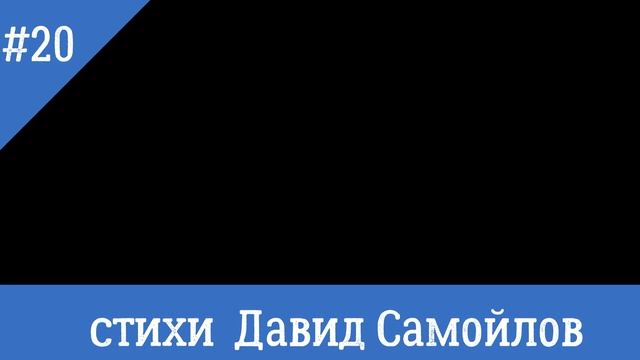 20 Из детства Стихи Давид Самойлов музыка Николай Печкуров смотреть онлайн