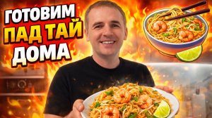 Рецепт Пад Тай, готовим дома, рисовая лапша с креветками, Pad Thai, тайская кухня