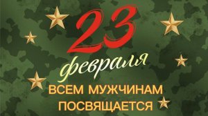 Всем мужчинам посвящается...